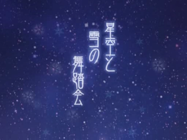 Cover art for 星空と雪の舞踏会