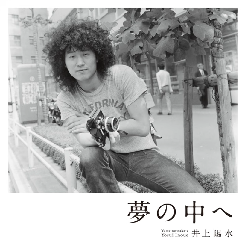Album cover for 夢の中へ