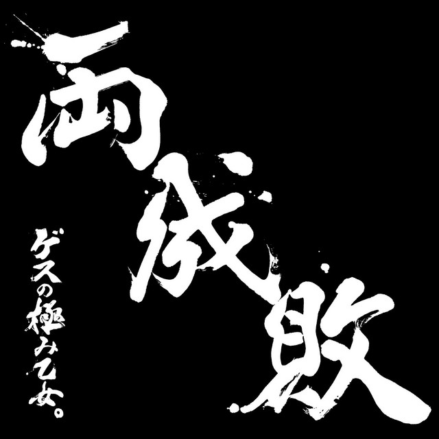 Album cover for ロマンスがありあまる