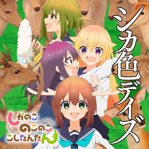 Album cover for シカ色デイズ