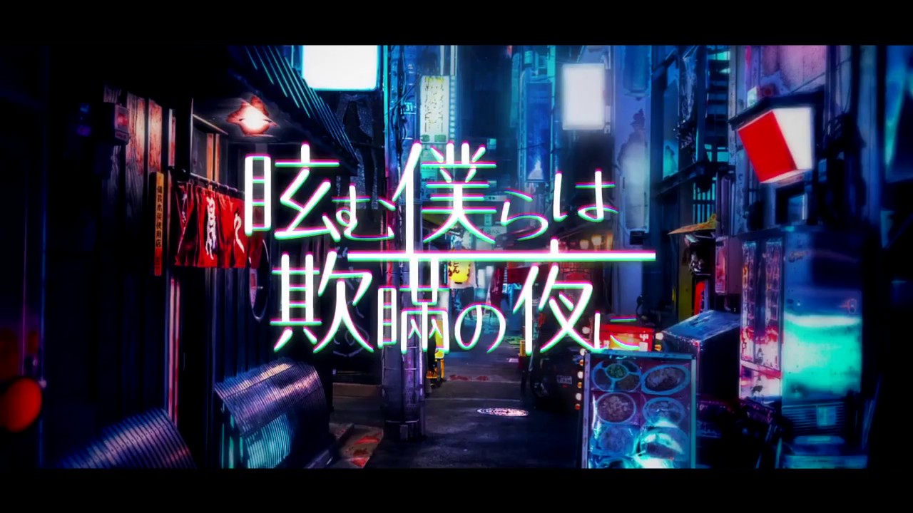 Cover art for 眩む僕らは欺瞞の夜に