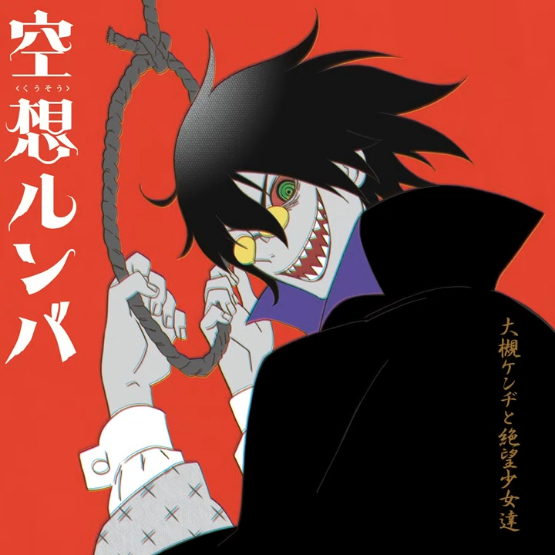 Cover art for 空想ルンバ