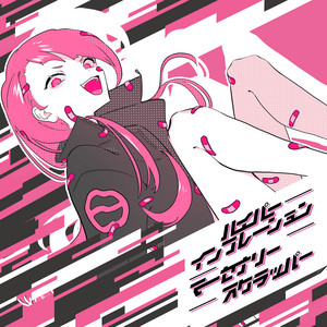 Cover art for ハイパーインフレーション・マーセナリースクラッパー
