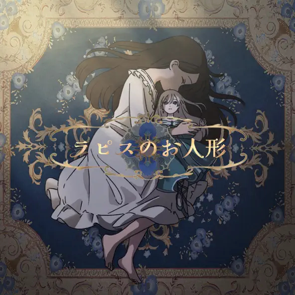 Album cover for ラピスのお人形