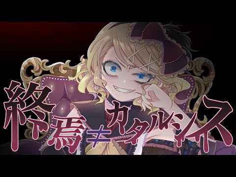 Cover art for 終焉≠カタルシス