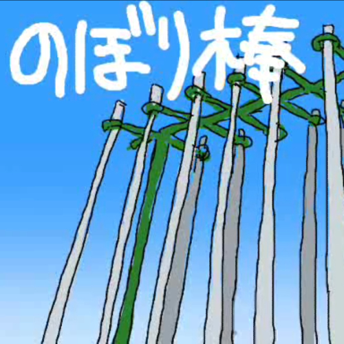 Album cover for のぼり棒