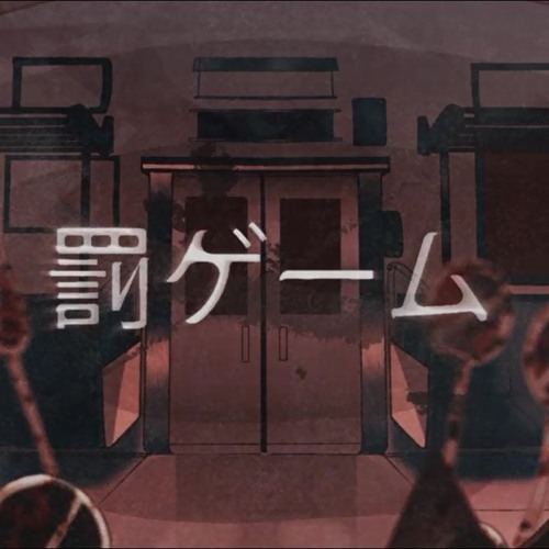 Cover art for 罰ゲーム