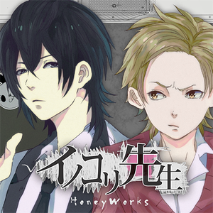 Cover art for イノコリ先生