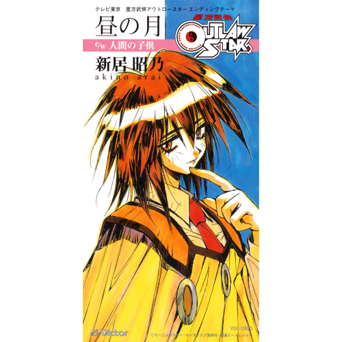 Album cover for 昼の月