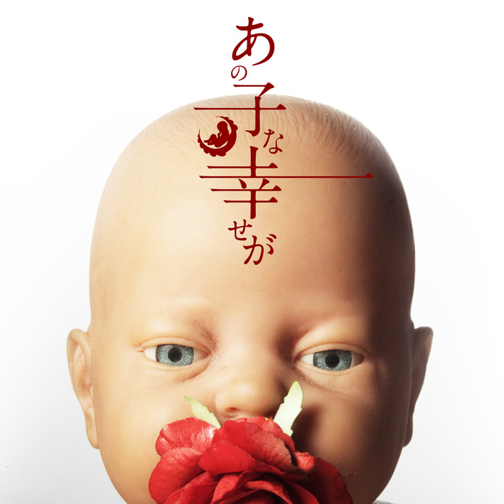Album cover for あの子な幸せが