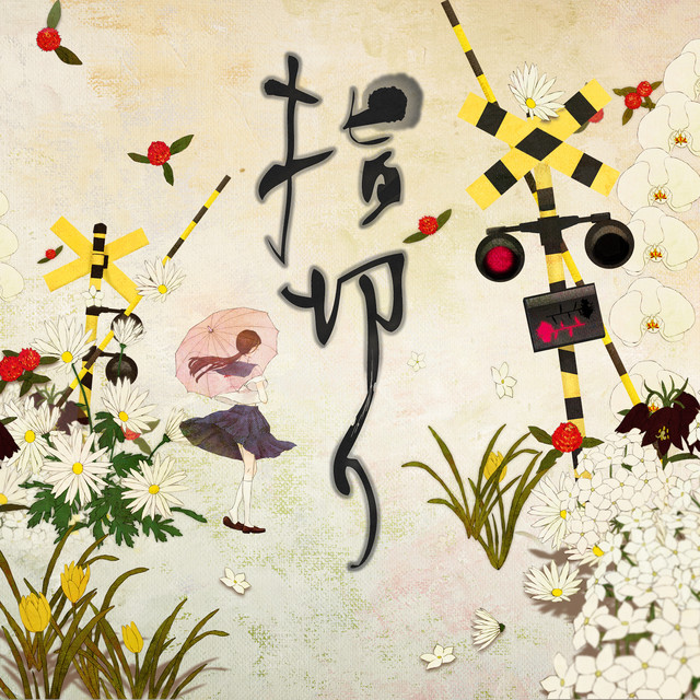 Album cover for 指切り