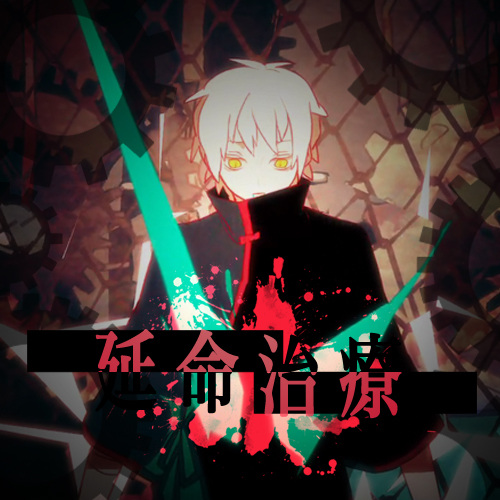 Cover art for 延命治療