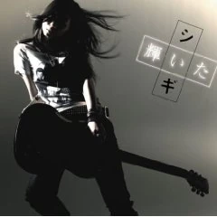 Cover art for 輝いた