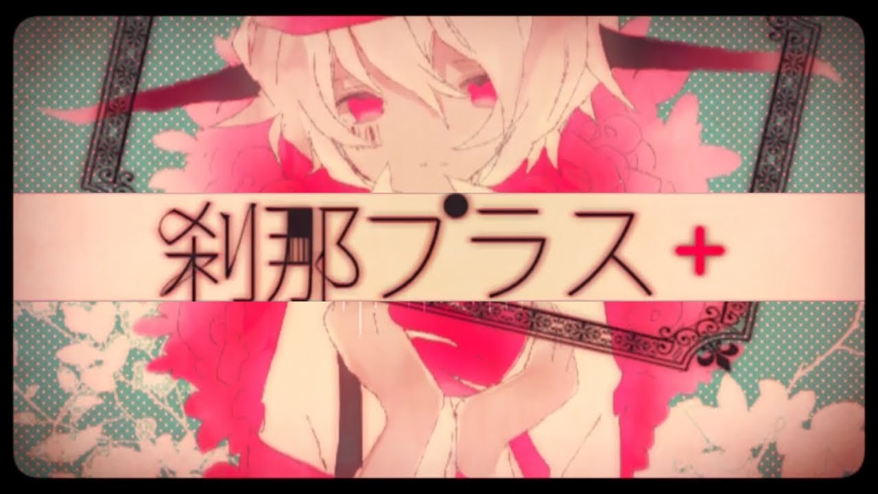 Cover art for 刹那プラス