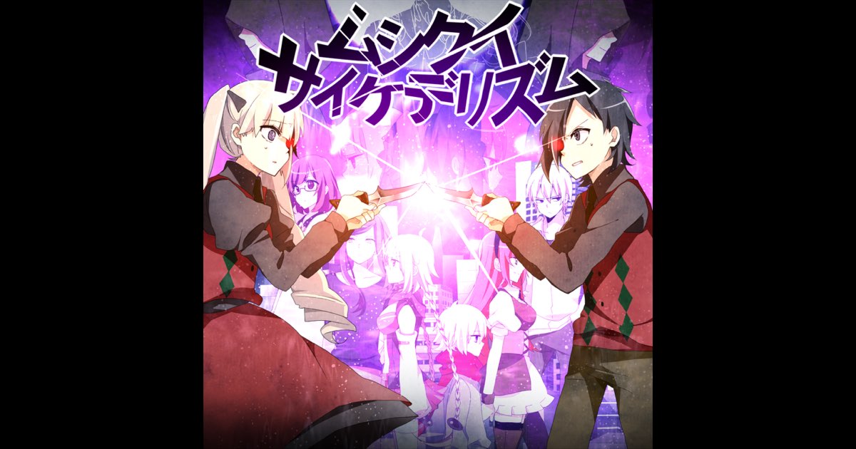 Album cover for ムシクイサイケデリズム