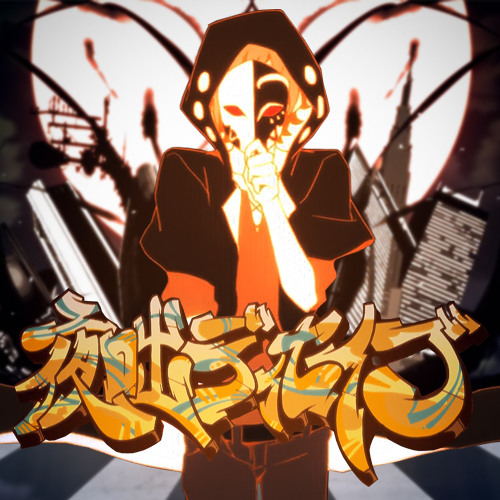 Album cover for 夜咄ディセイブ
