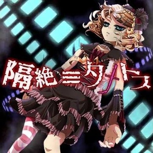 Album cover for 隔絶≡タナトス