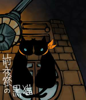 Album cover for 前夜祭の黒猫