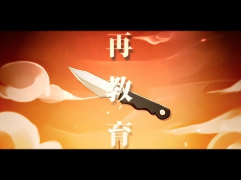 Album cover for 再教育