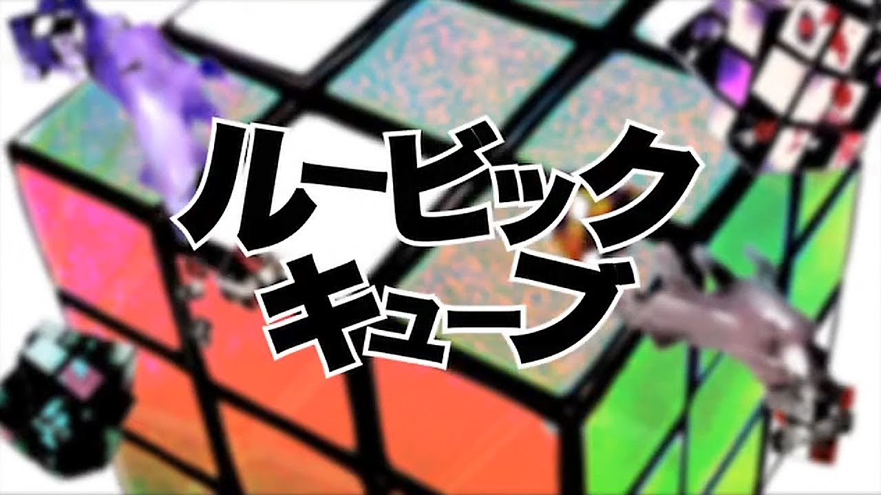Cover art for ルービックキューブ