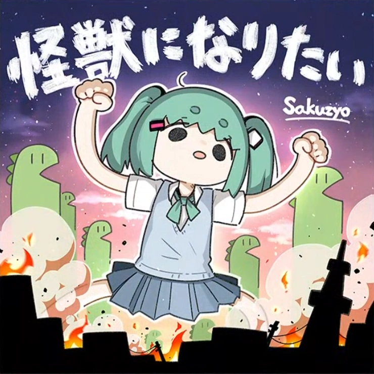 Album cover for 怪獣になりたい