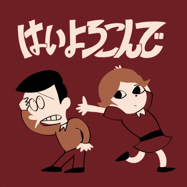 Cover art for はいよろこんで