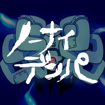 Album cover for ノーナイデンパ