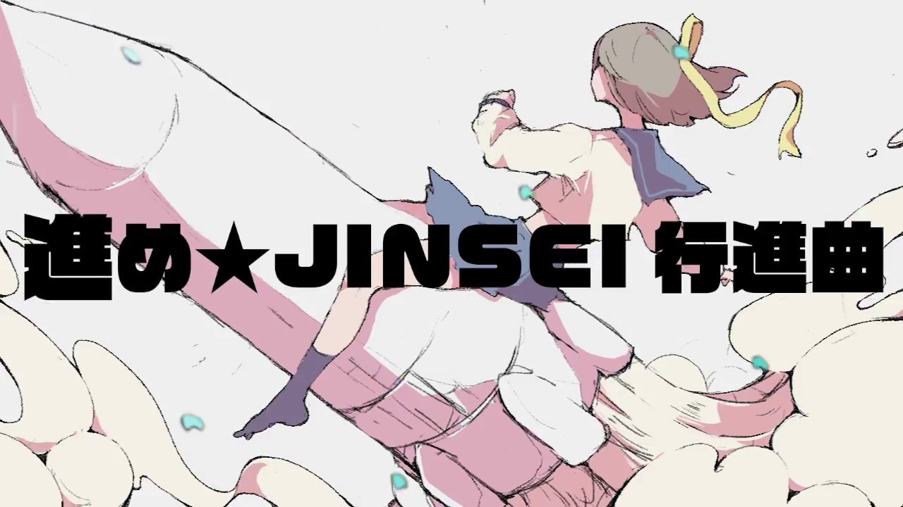 Cover art for 進め☆JINSEI行進曲