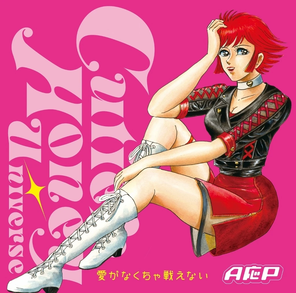 Cover art for 愛がなくちゃ戦えない
