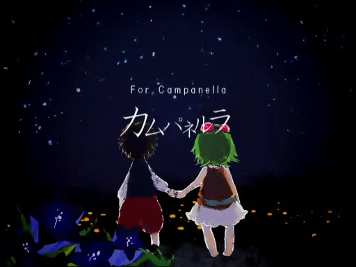 Album cover for カムパネルラ