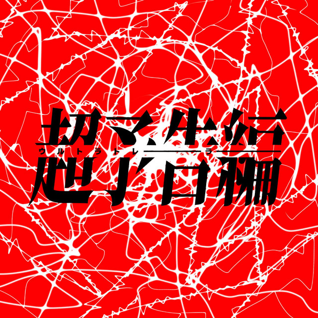 Cover art for ウルトラトレーラー