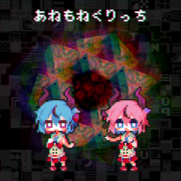 Album cover for あねもねぐりっち