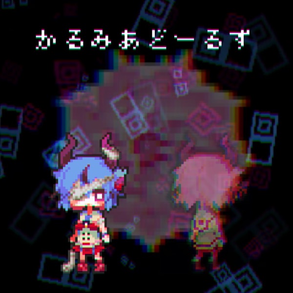Album cover for かるみあどーるず