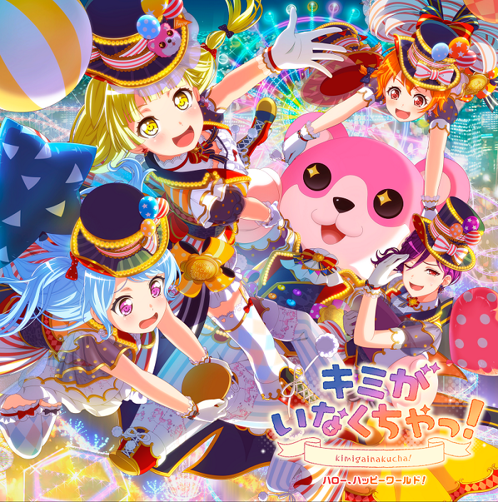 Album cover for キミがいなくちゃっ！