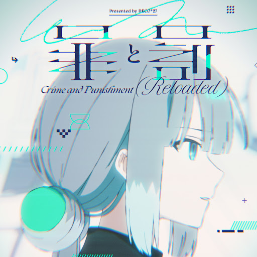Cover art for 罪と罰 (Reloaded)