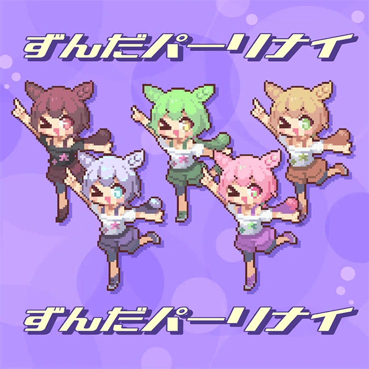 Album cover for ずんだパーリナイ