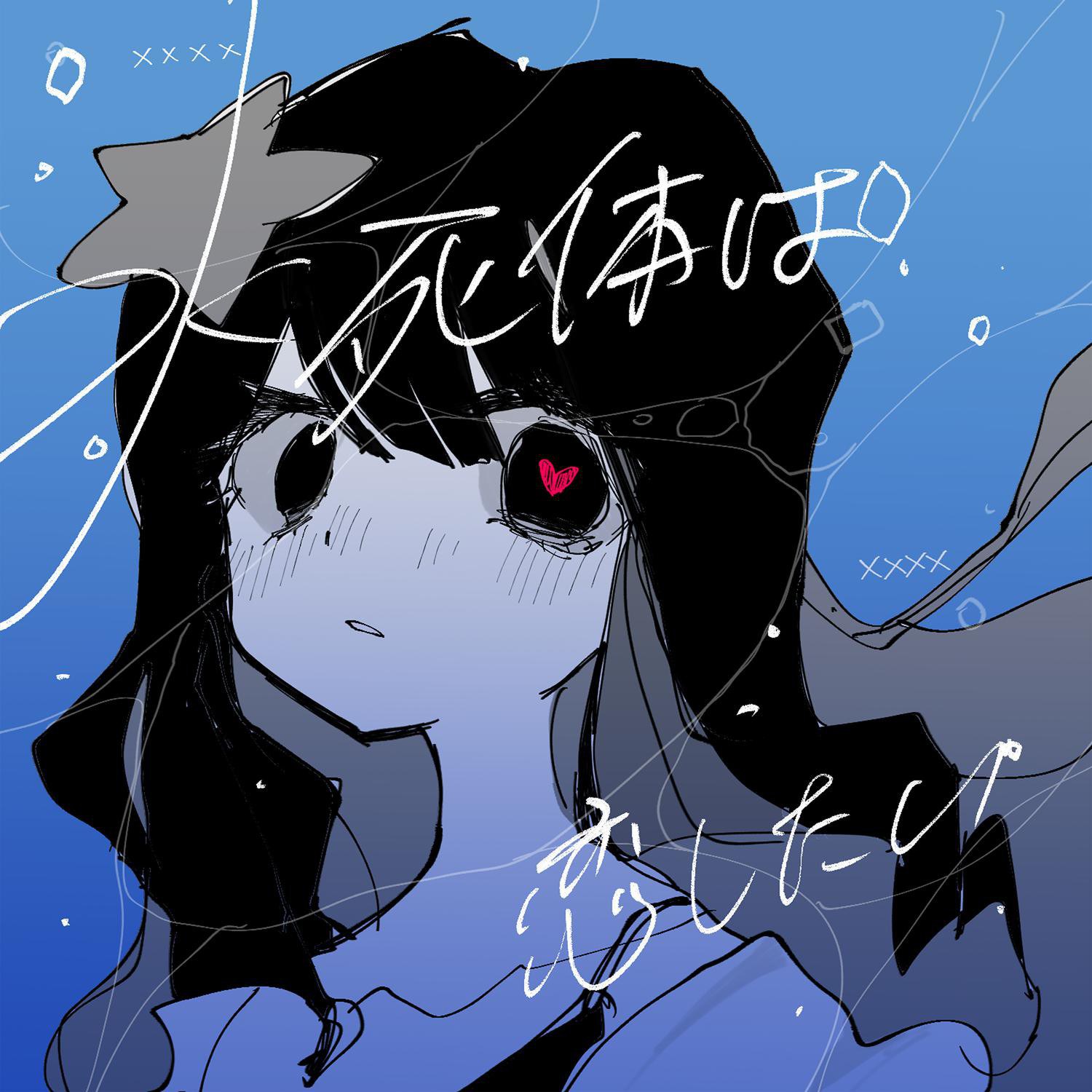 Cover art for 水死体は恋したい