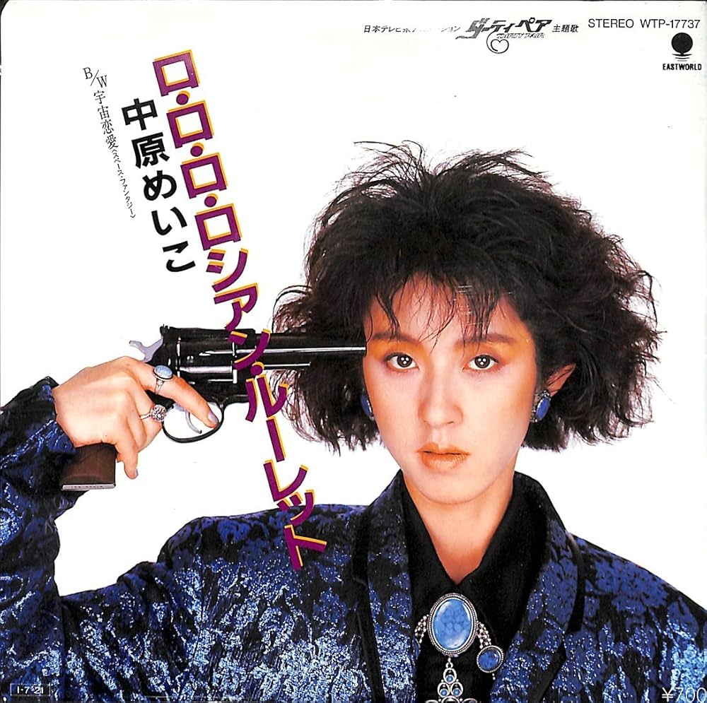 Album cover for ロ・ロ・ロ・ロシアン・ルーレット