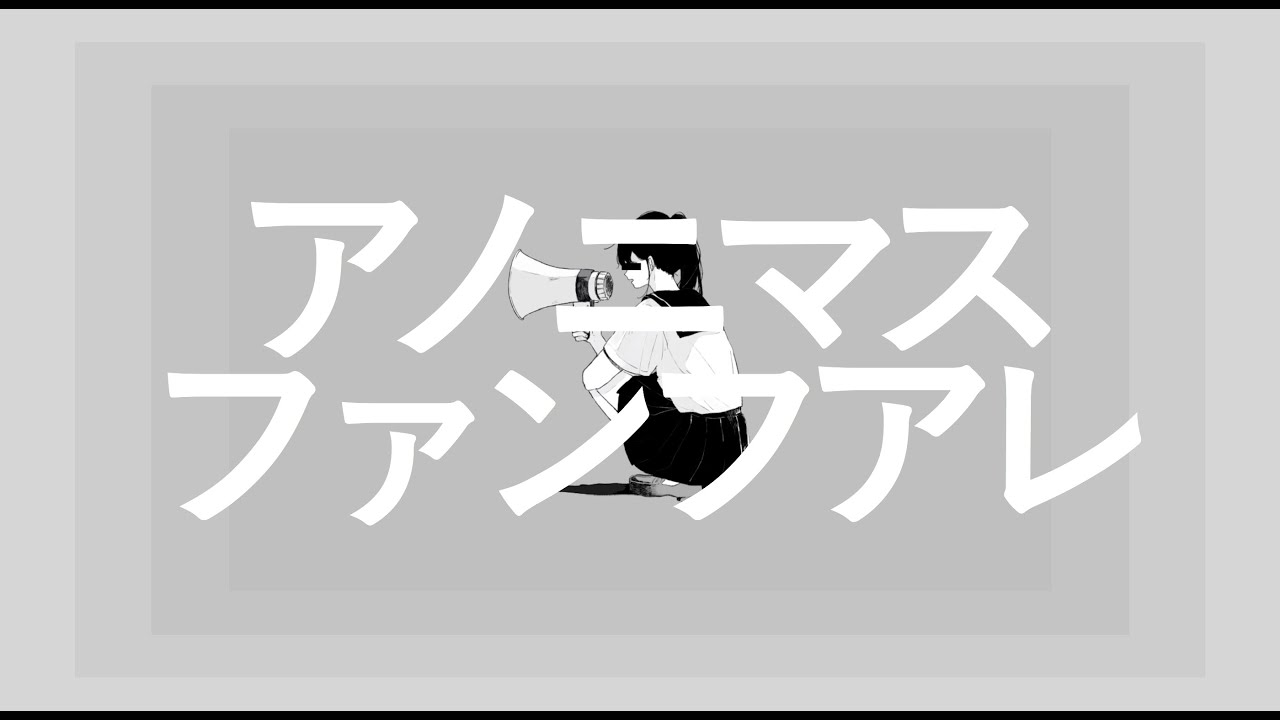 Album cover for アノニマスファンフアレ