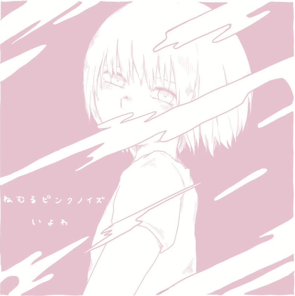 Album cover for 無辜のあなた