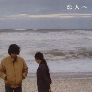 Album cover for 恋人へ