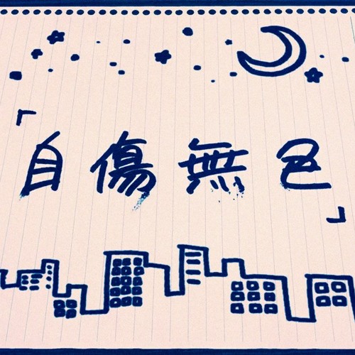 Album cover for 自傷無色