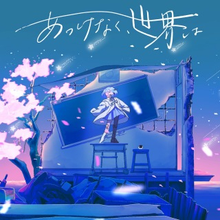 Album cover for あっけなく、世界は