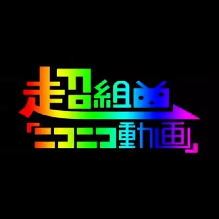 Album cover for 超組曲『ニコニコ動画』