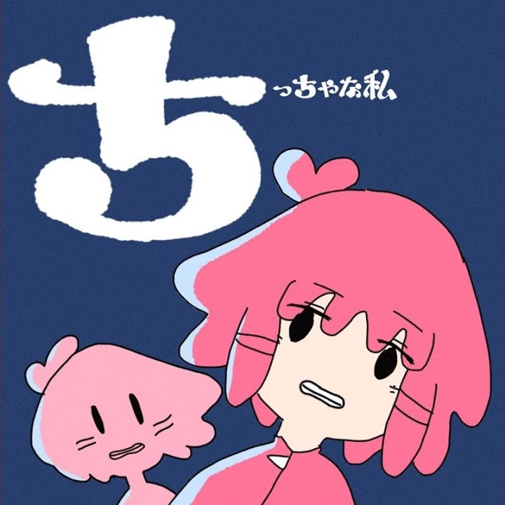 Cover art for ちっちゃな私