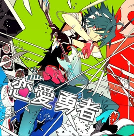 Album cover for 恋愛勇者
