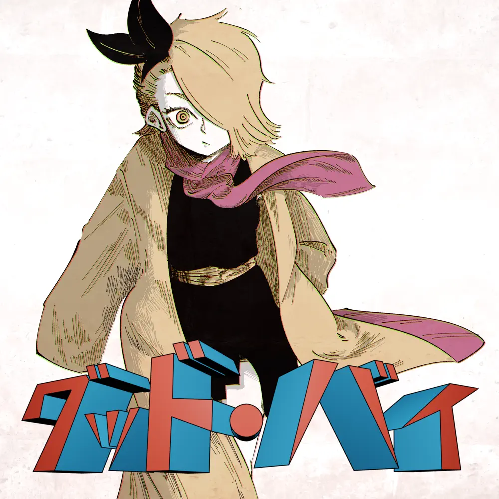 Album cover for グッド・バイ