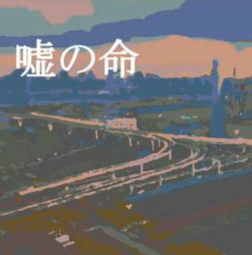 Album cover for 嘘の命
