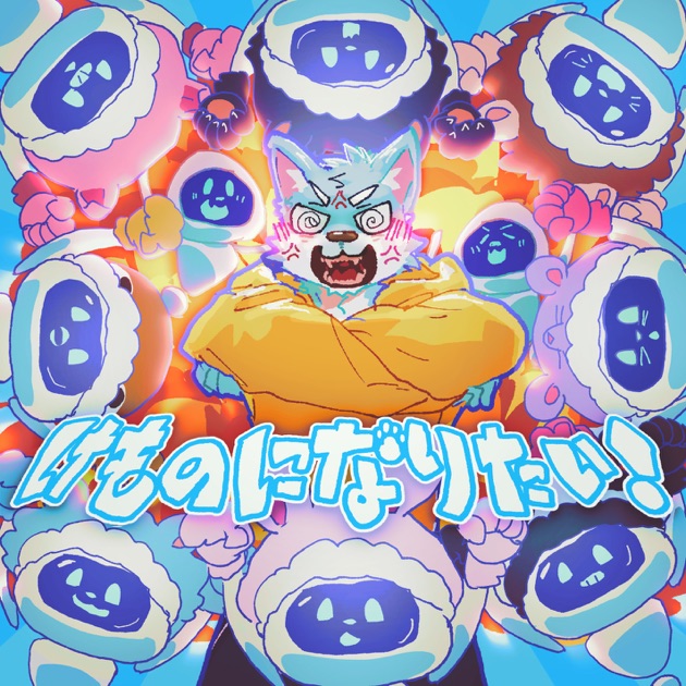 Cover art for けものになりたい！