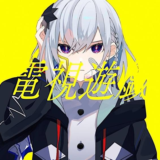 Cover art for 電視遊戯